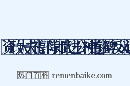 资政大夫礼郭侍郎武进公神道铭碑反义词是什么意思的图片